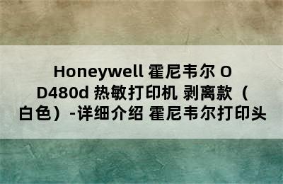 Honeywell 霍尼韦尔 OD480d 热敏打印机 剥离款（白色）-详细介绍 霍尼韦尔打印头